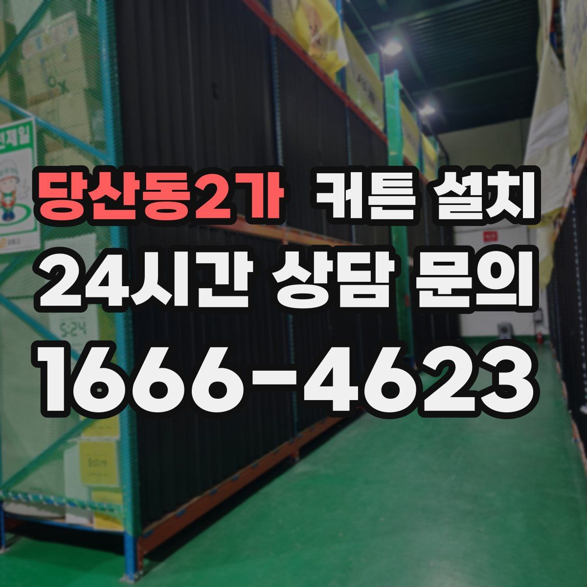 당산동2가 커튼 설치