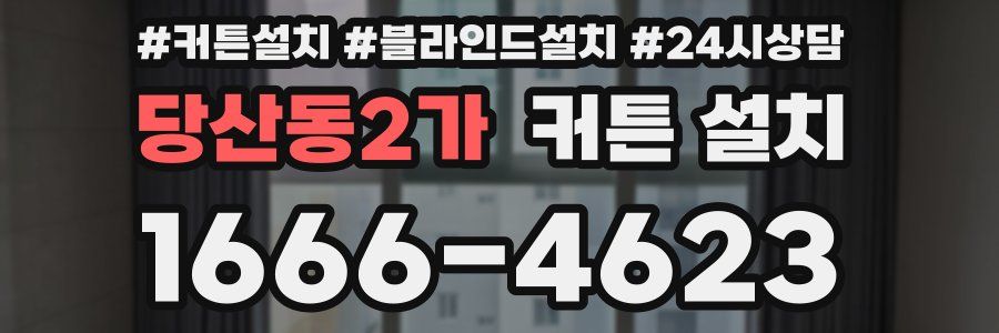 당산동2가 커튼 설치
