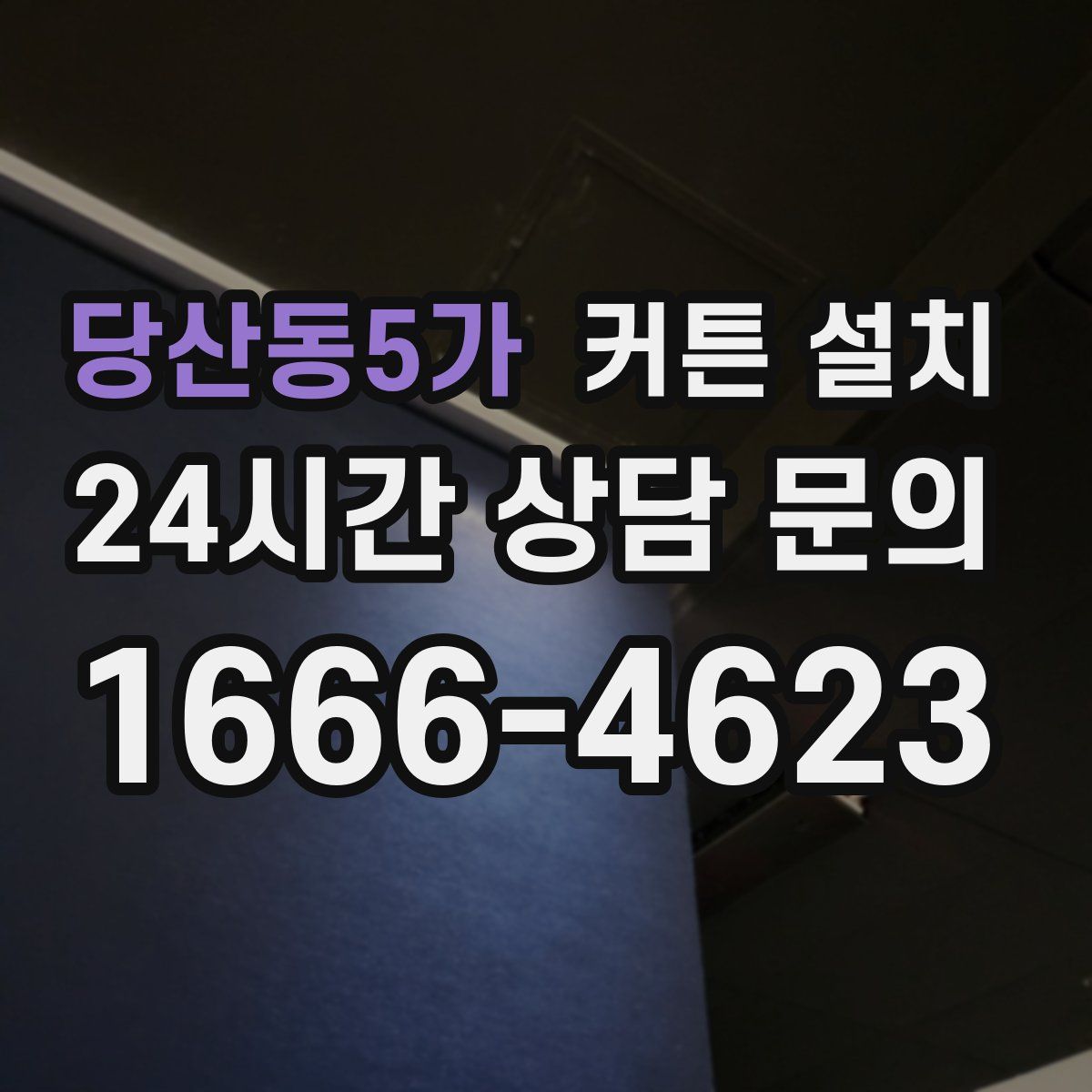 당산동5가 커튼 설치