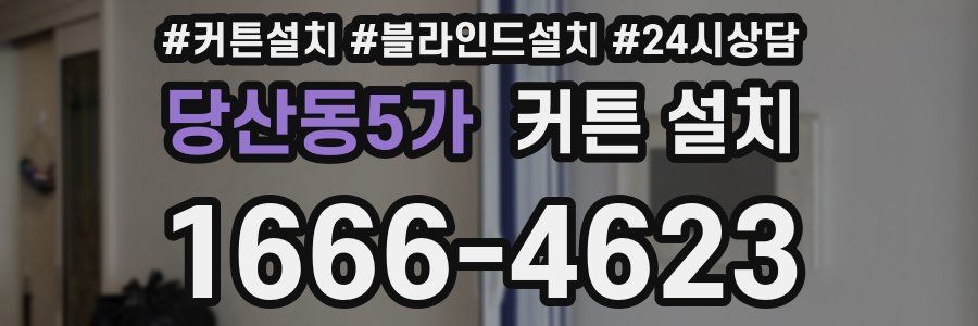 당산동5가 커튼 설치