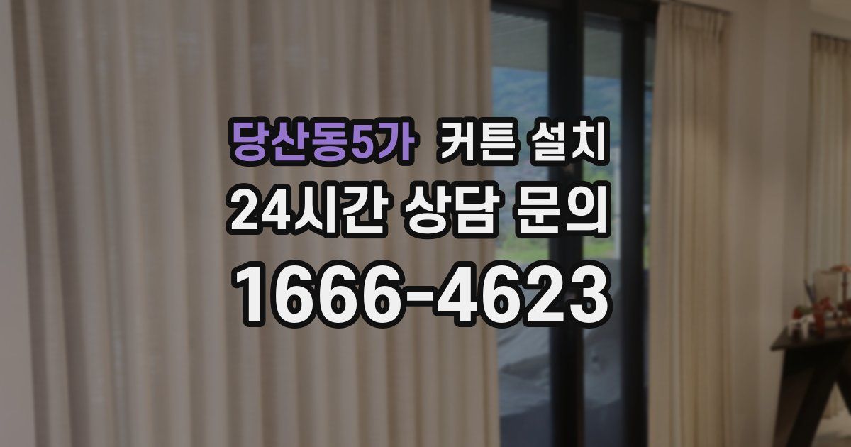 당산동5가 커튼 설치