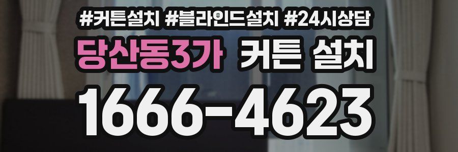 당산동3가 커튼 설치