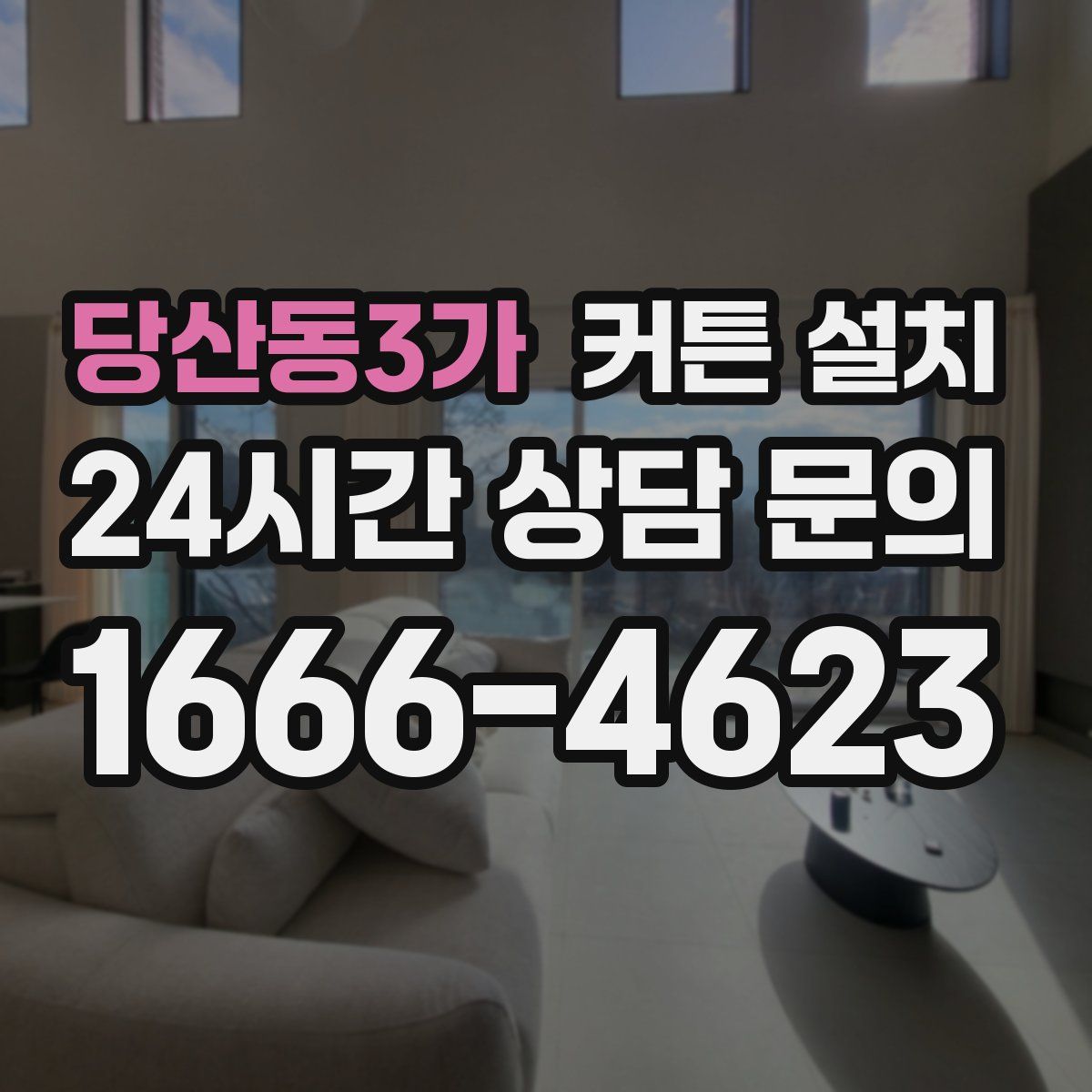 당산동3가 커튼 설치