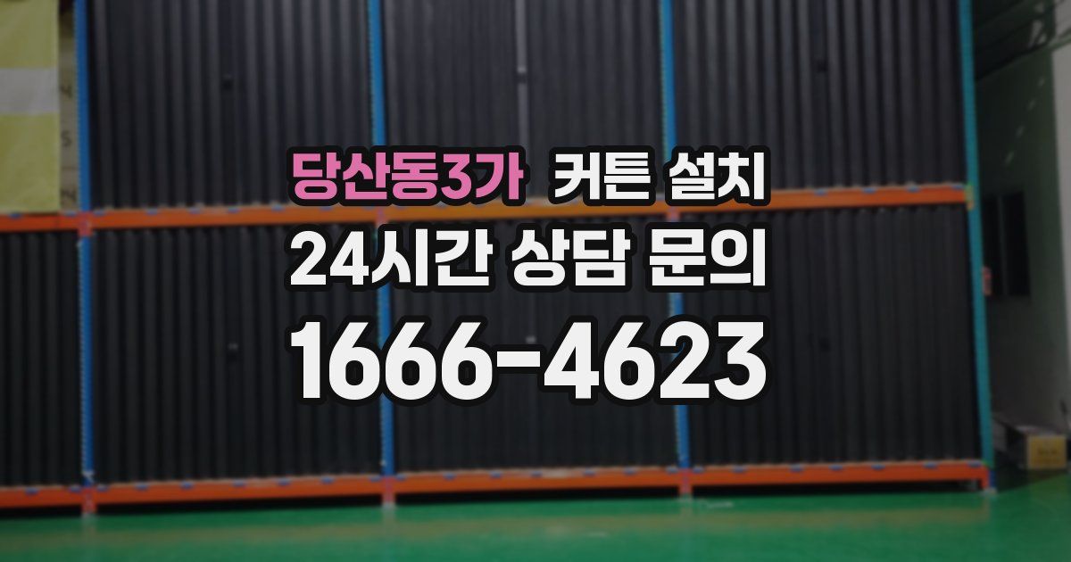 당산동3가 커튼 설치