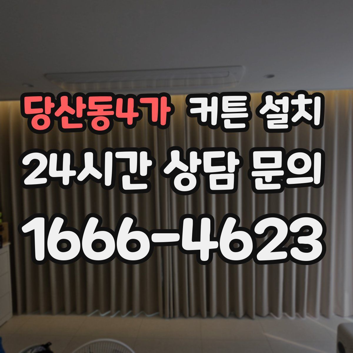 당산동4가 커튼 설치
