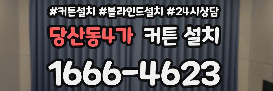 당산동4가 커튼 설치