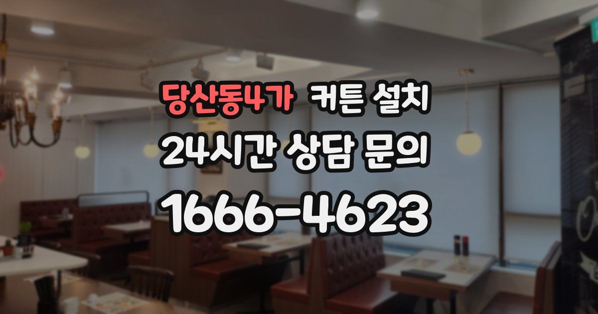 당산동4가 커튼 설치