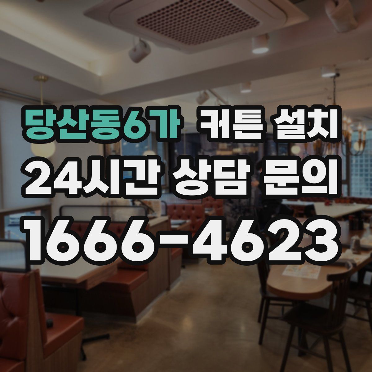 당산동6가 커튼 설치