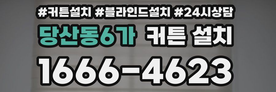 당산동6가 커튼 설치