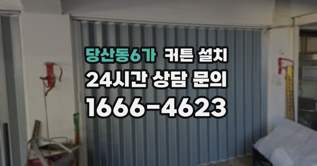 당산동6가 커튼 설치