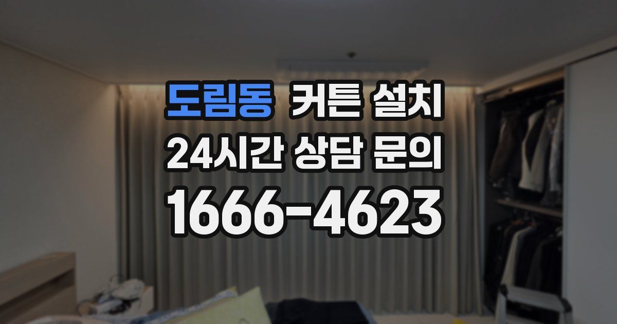 도림동 커튼 설치