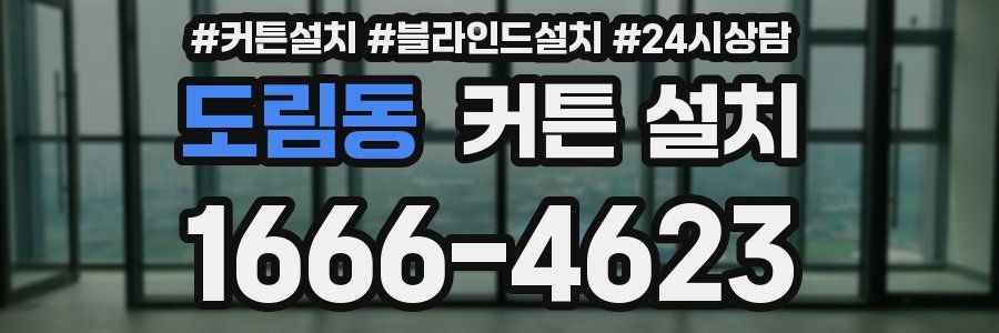 도림동 커튼 설치
