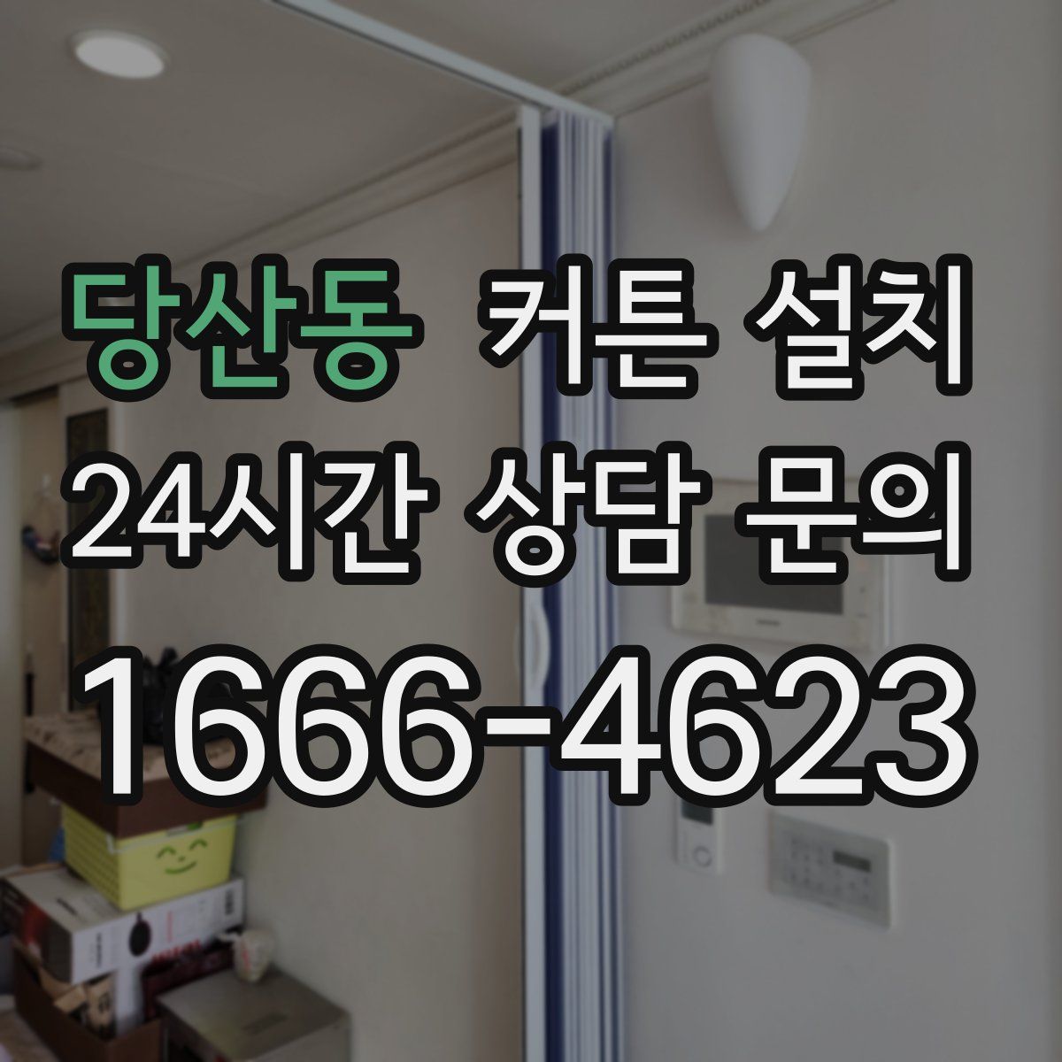 당산동 커튼 설치