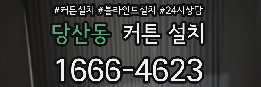 당산동 커튼 설치