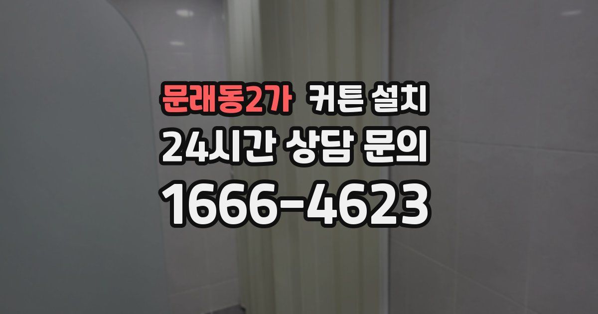 문래동2가 커튼 설치