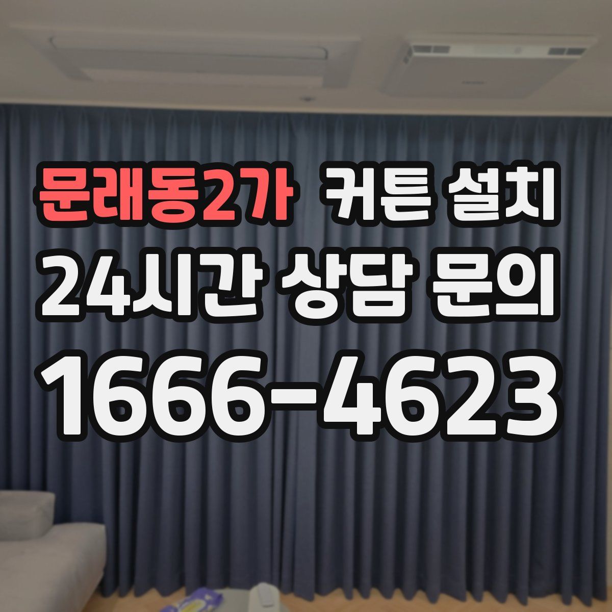문래동2가 커튼 설치