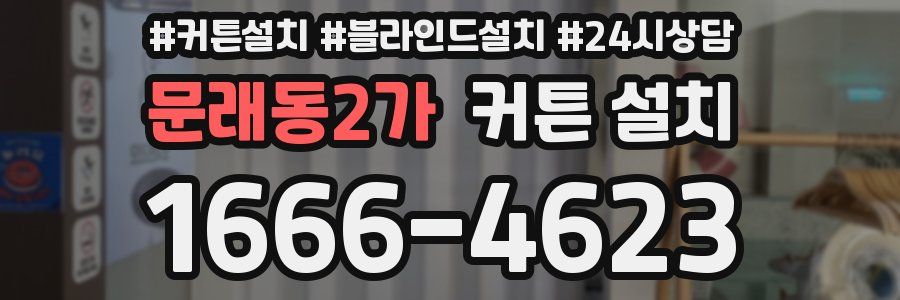문래동2가 커튼 설치