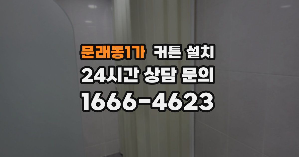 문래동1가 커튼 설치