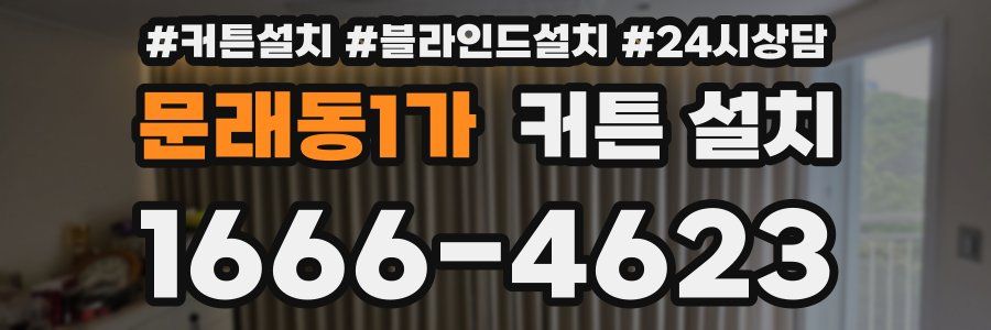 문래동1가 커튼 설치