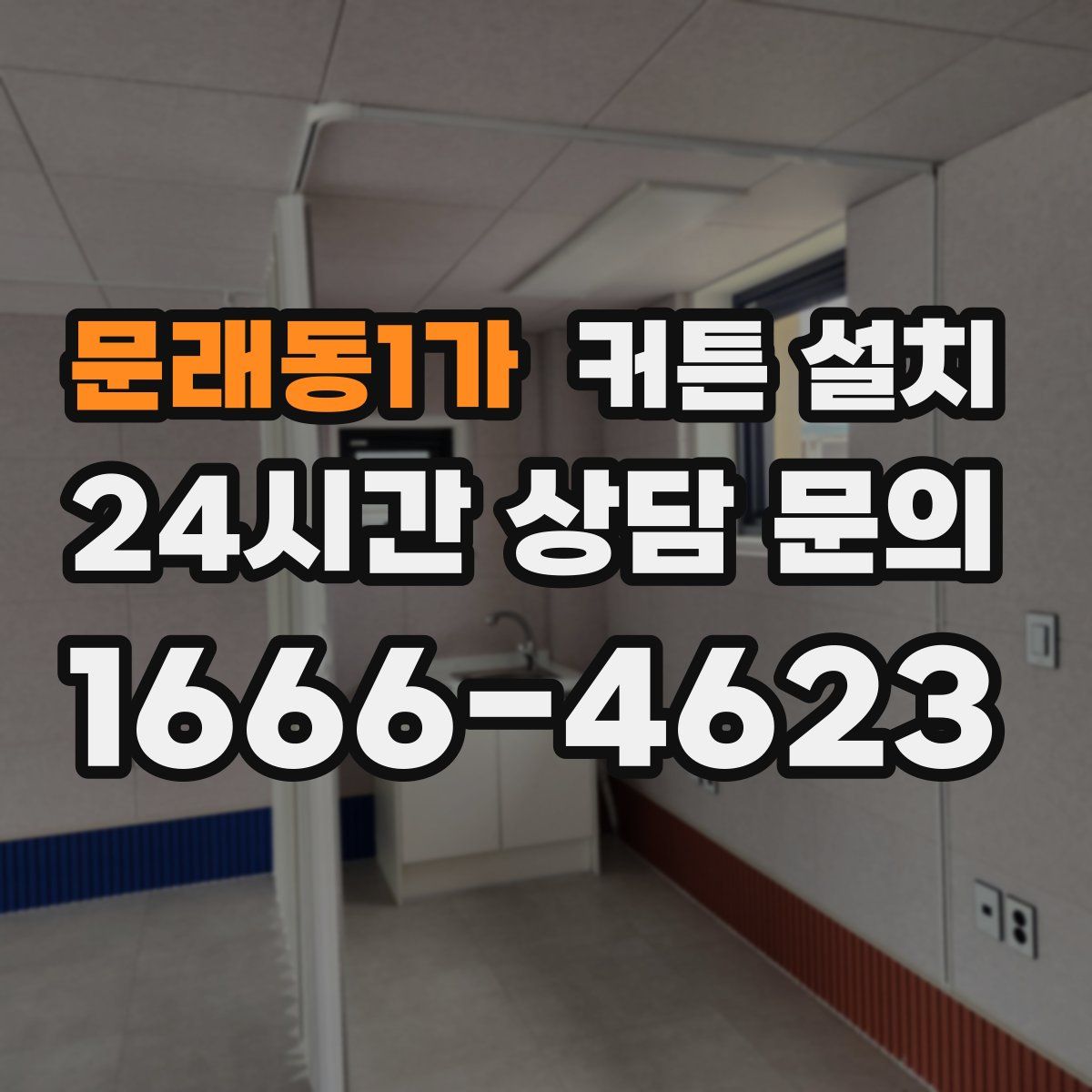 문래동1가 커튼 설치