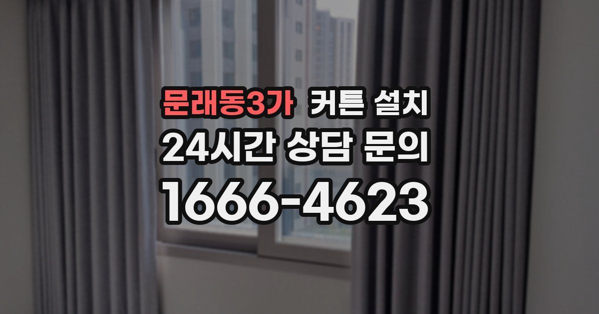 문래동3가 커튼 설치