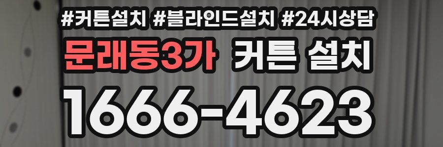 문래동3가 커튼 설치