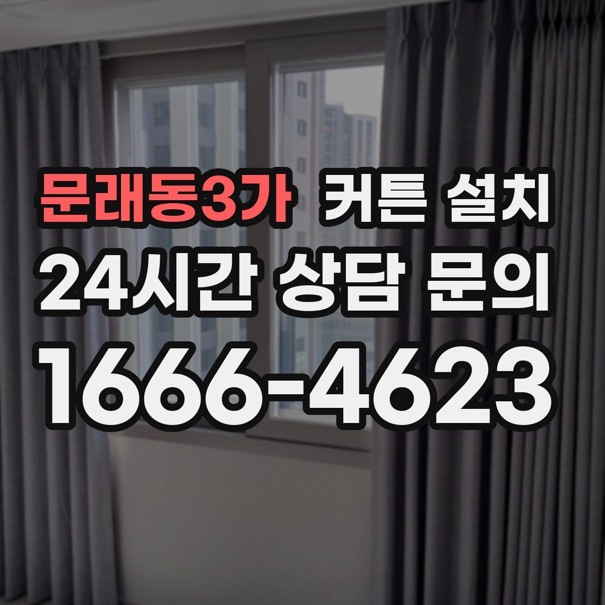 문래동3가 커튼 설치