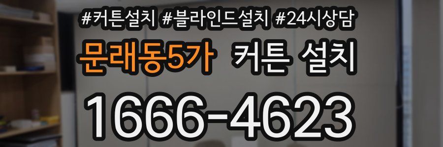 문래동5가 커튼 설치