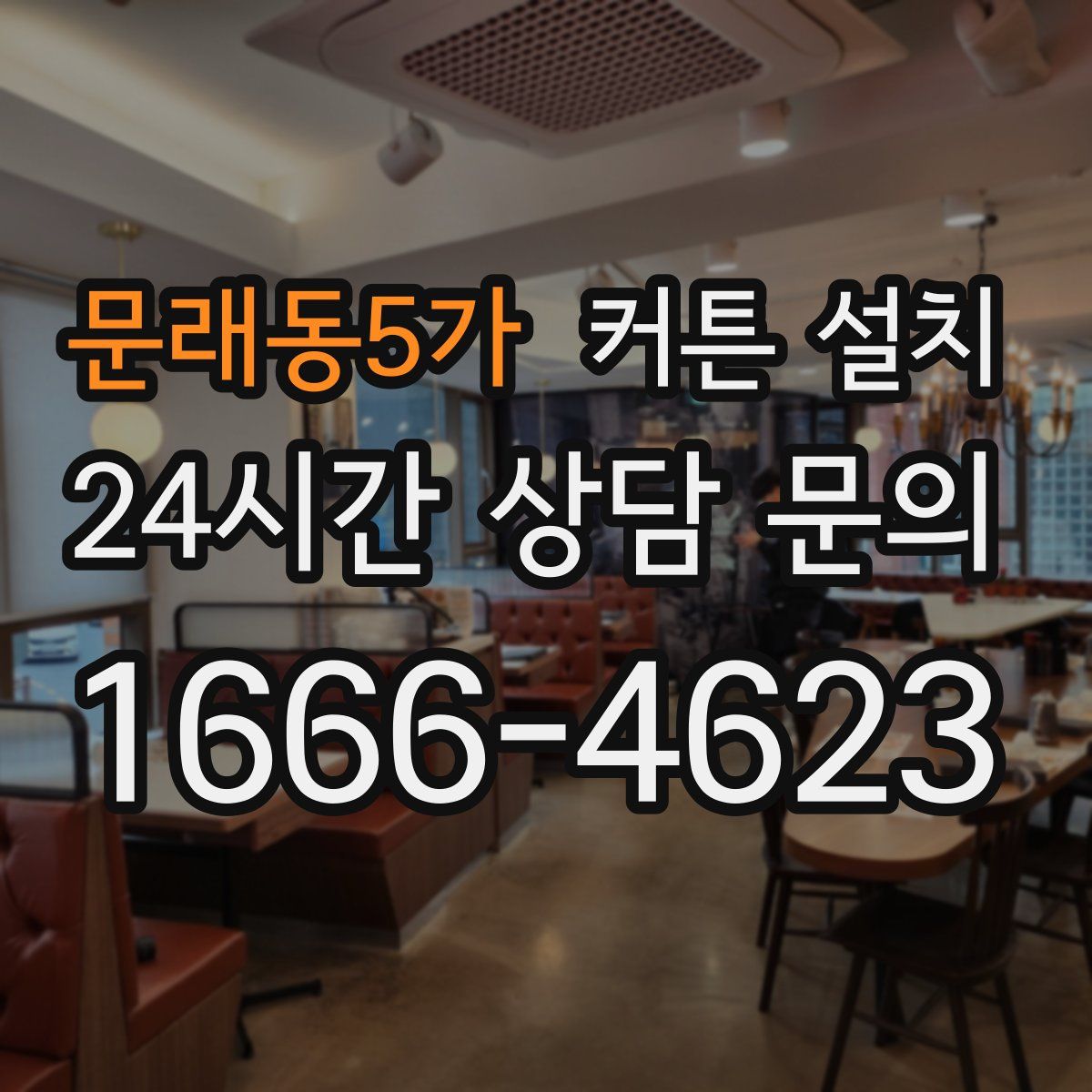 문래동5가 커튼 설치