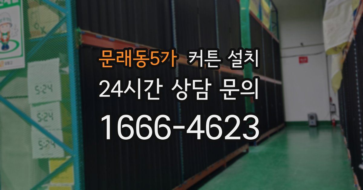 문래동5가 커튼 설치