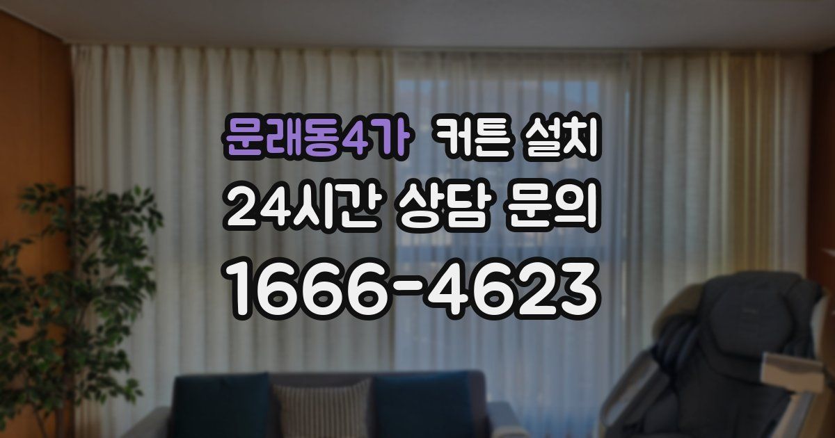 문래동4가 커튼 설치