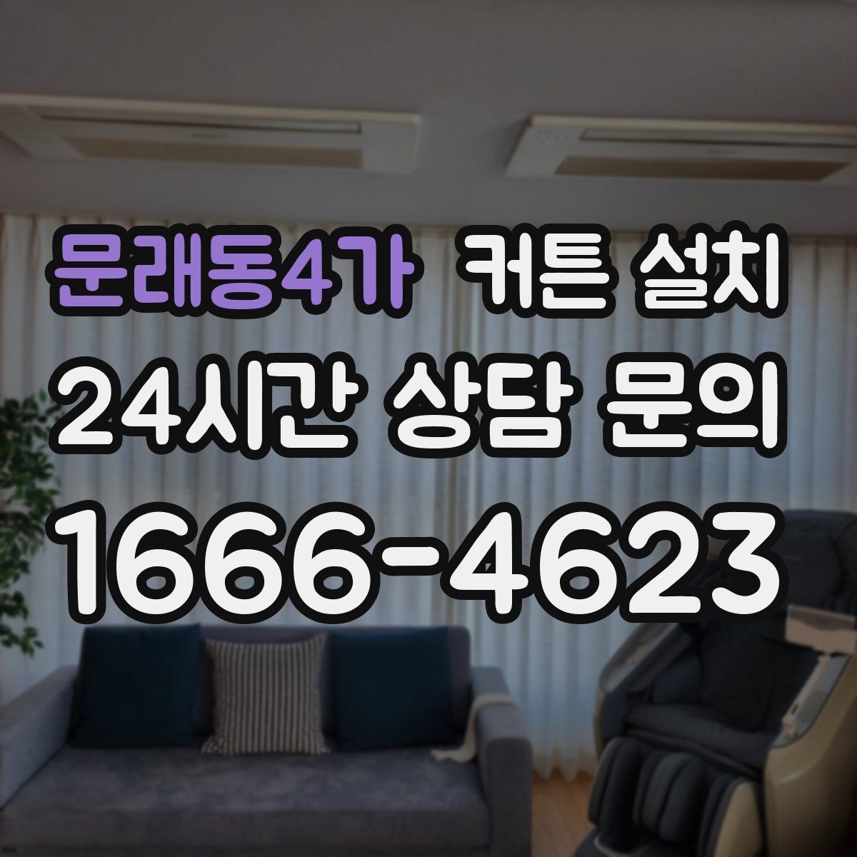 문래동4가 커튼 설치