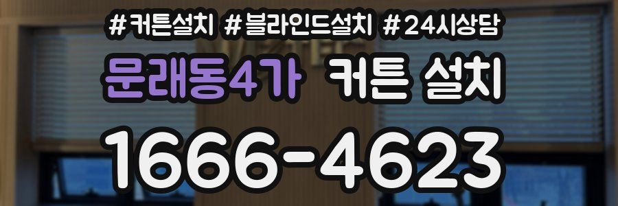 문래동4가 커튼 설치