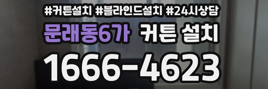 문래동6가 커튼 설치
