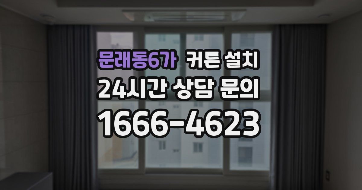 문래동6가 커튼 설치