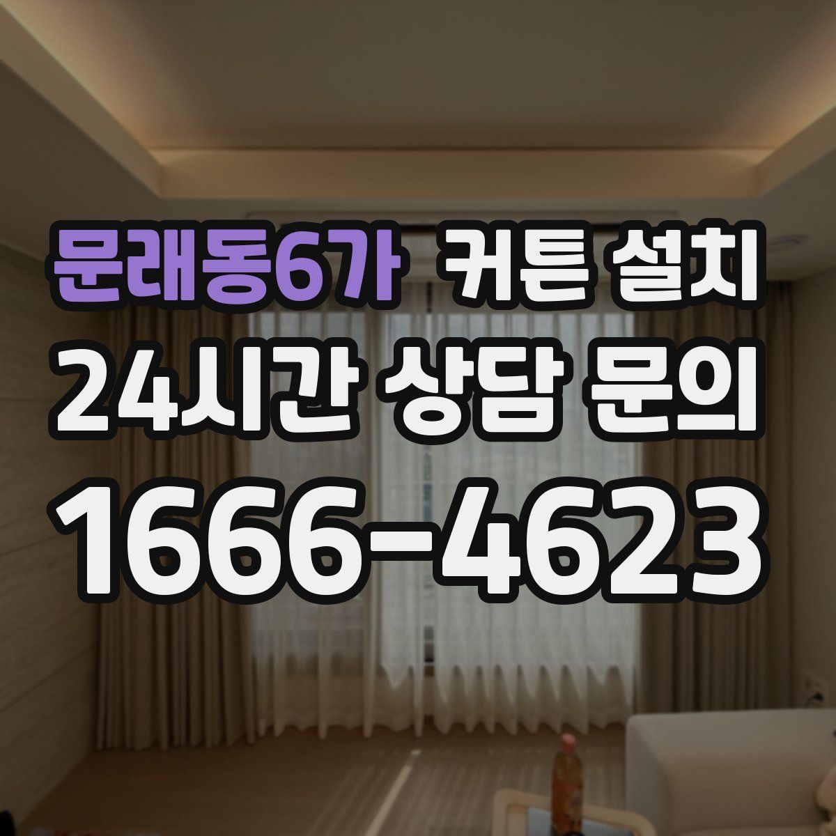문래동6가 커튼 설치