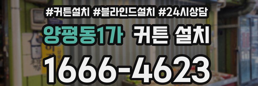 양평동1가 커튼 설치