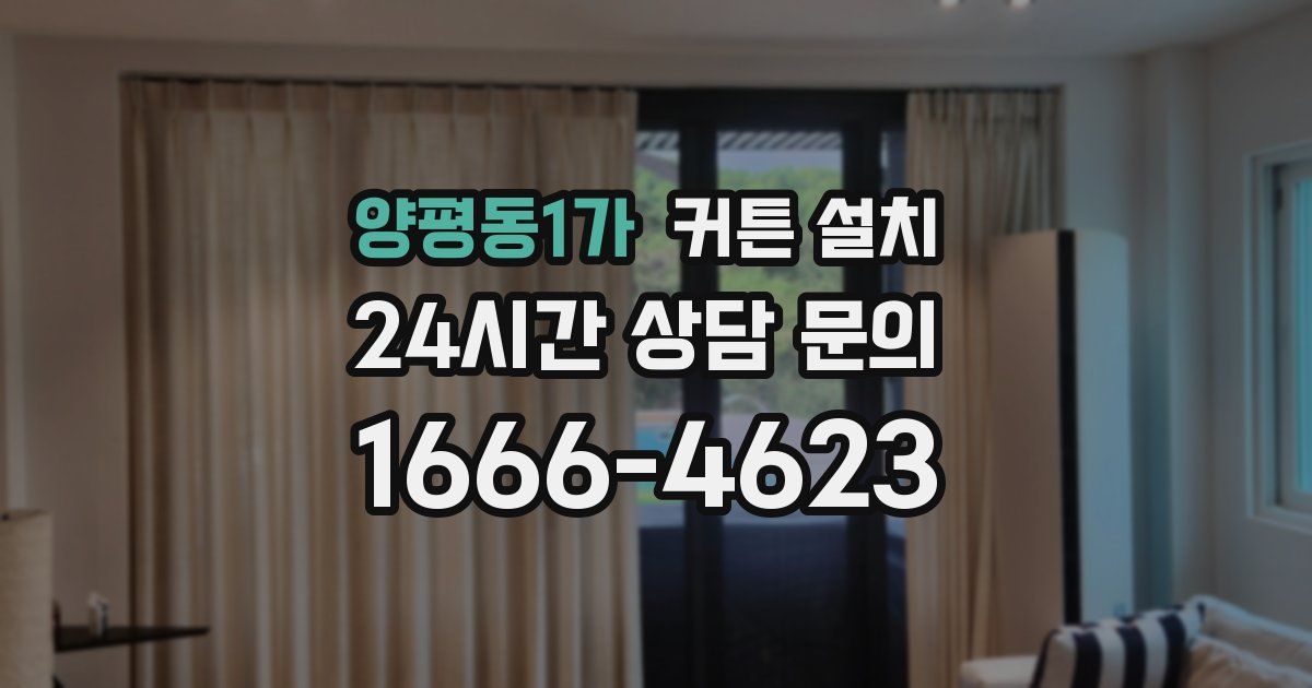양평동1가 커튼 설치