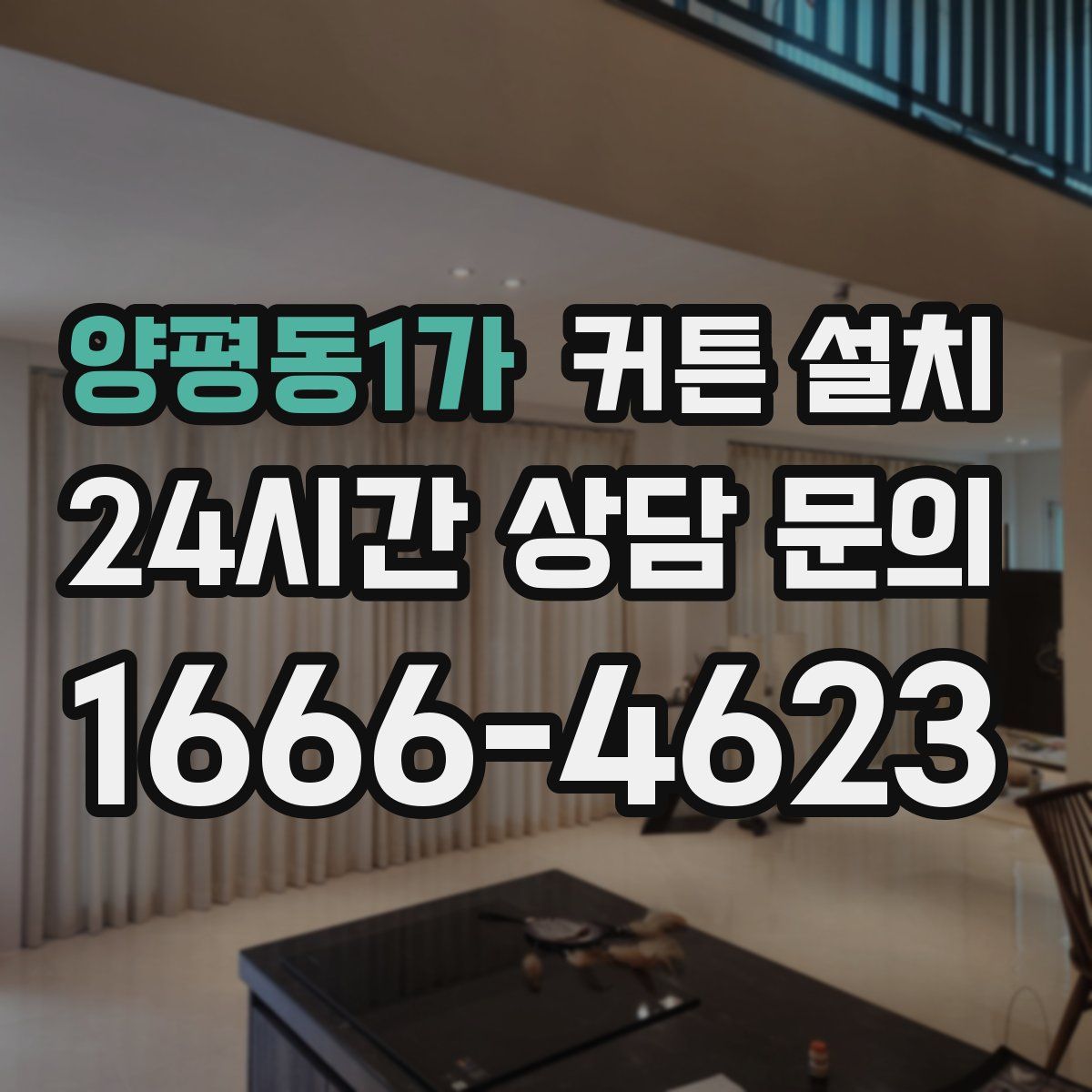 양평동1가 커튼 설치