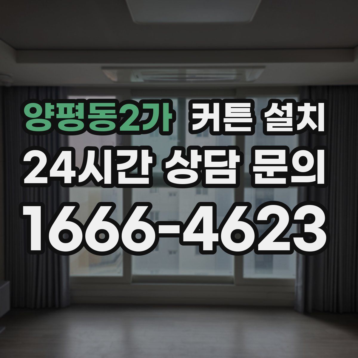 양평동2가 커튼 설치