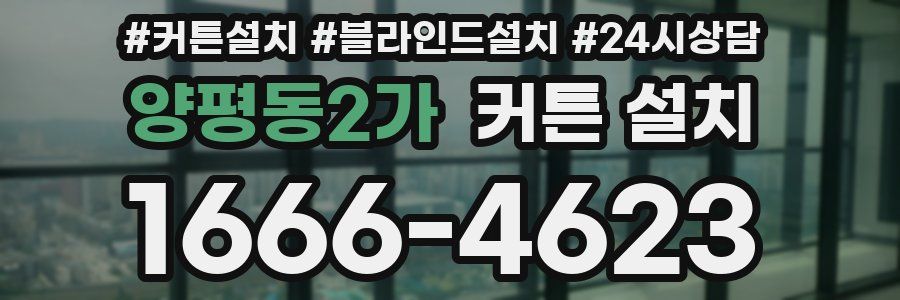 양평동2가 커튼 설치