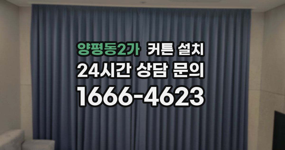양평동2가 커튼 설치
