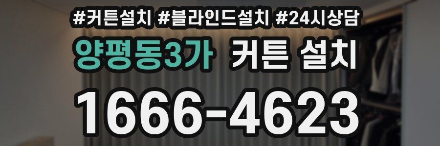 양평동3가 커튼 설치