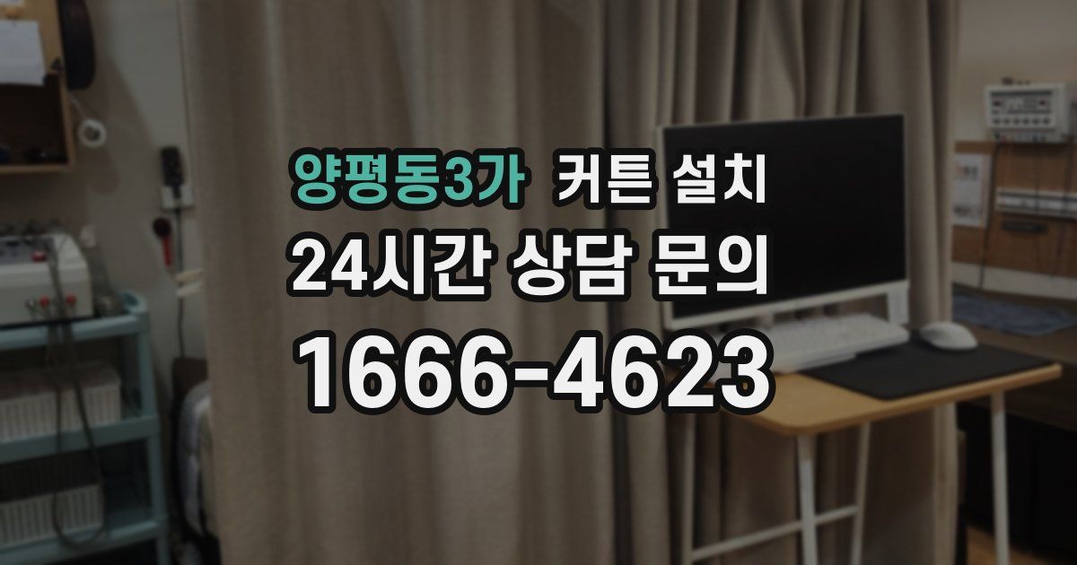 양평동3가 커튼 설치
