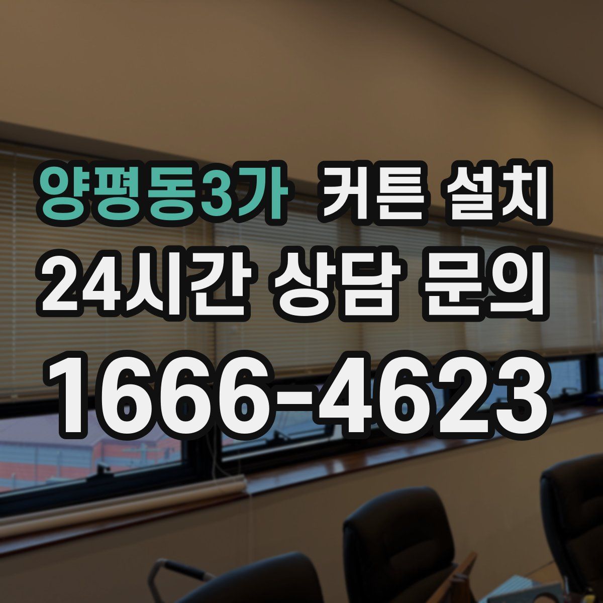 양평동3가 커튼 설치