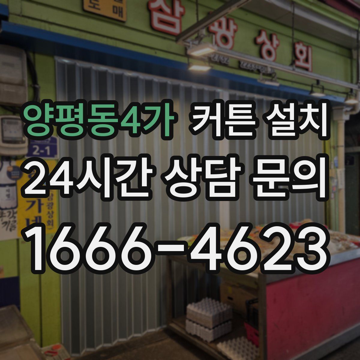 양평동4가 커튼 설치