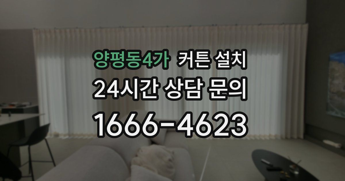양평동4가 커튼 설치