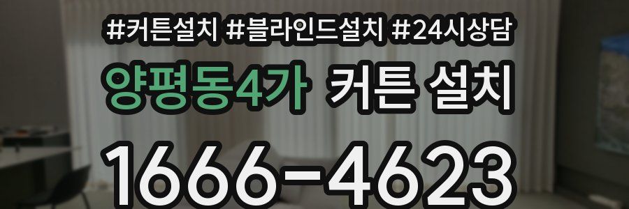 양평동4가 커튼 설치