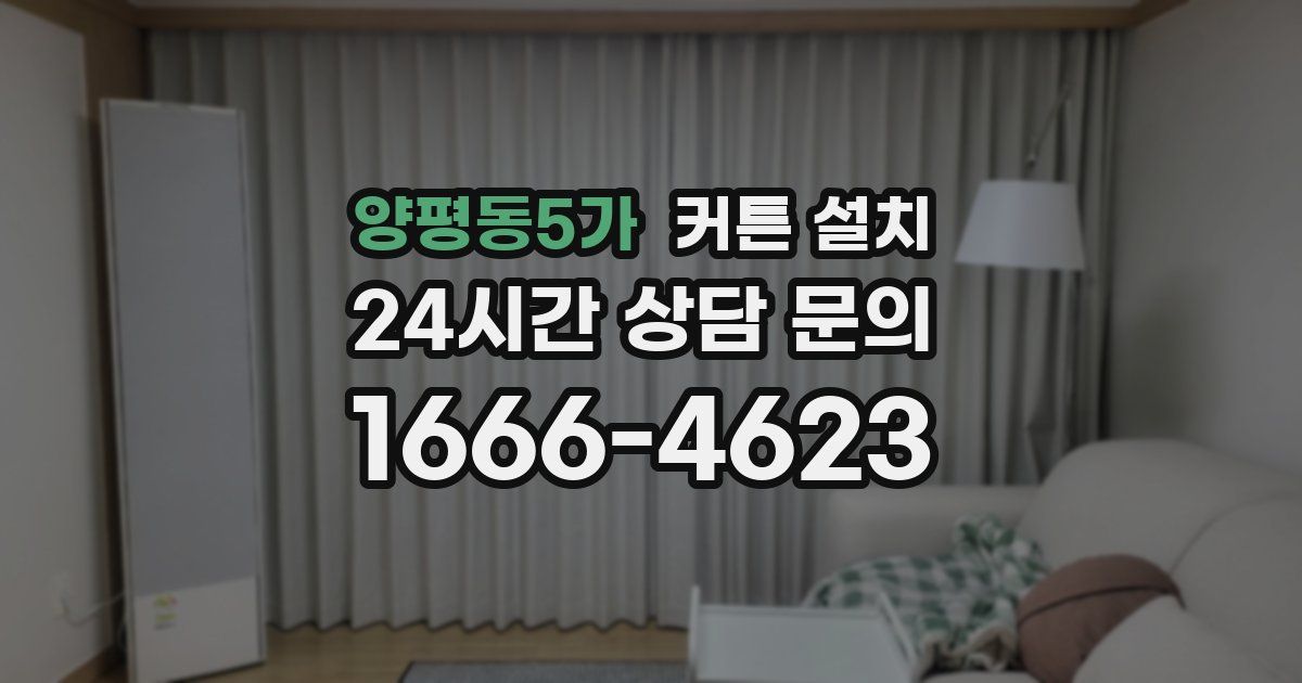 양평동5가 커튼 설치