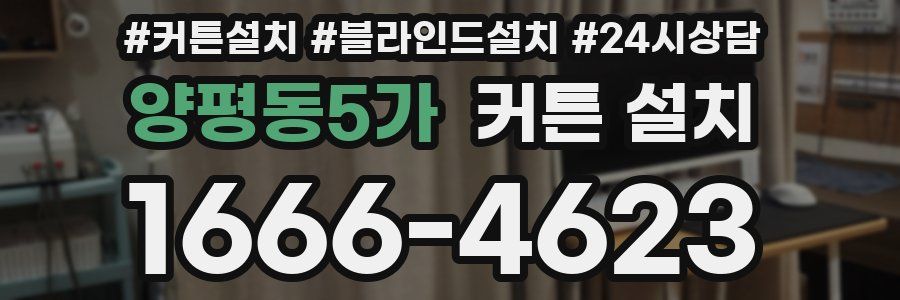 양평동5가 커튼 설치